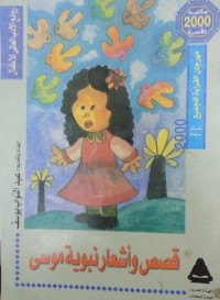 كتاب قصص وأشعار نبوية موسى