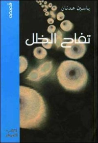 كتاب تفاح الظل