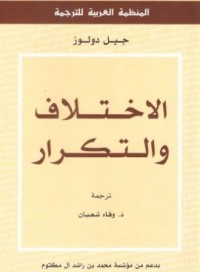 كتاب الاختلاف والتكرار