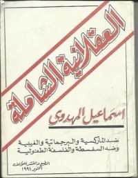 كتاب العقلانية الشاملة