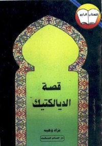 كتاب قصة الديالكتيك