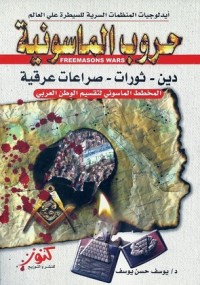 كتاب حروب الماسونية (دين - ثورات - صراعات عرقية )