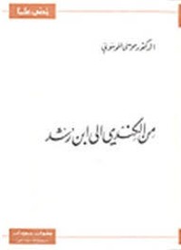 كتاب من الكندي إلى ابن رشد