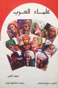 كتاب علماء العرب - المجلد الثاني
