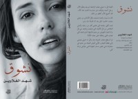 رواية نشوق