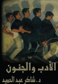 كتاب الأدب والجنون