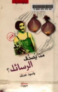 كتاب من يصدق الرسائل؟