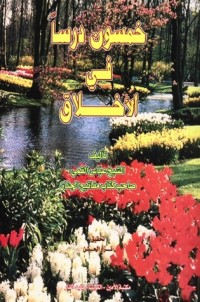 كتاب خمسون درساً في الأخلاق