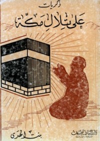 كتاب ذكريات على تلال مكة