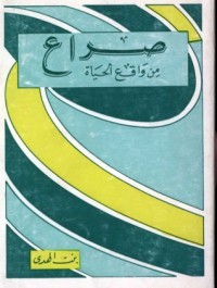 كتاب صراع من واقع الحياة مجموعة قصص