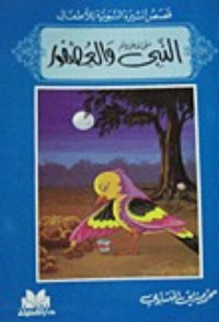 كتاب قصص السيرة النبوية للأطفال: النبي صلى الله عليه وسلم والعصفور