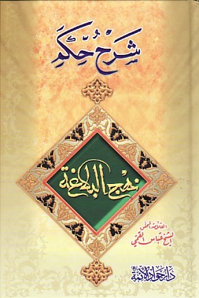 كتاب شرح حكم نهج البلاغة