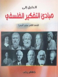 كتاب الدليل الى مبادئ التفكير الفلسفي