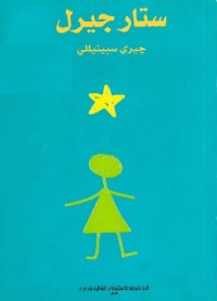رواية ستار جيرل