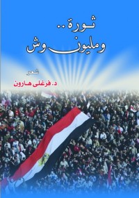 كتاب ثورة ومليون وش .. ديوان شعر