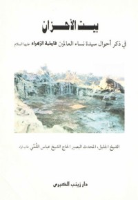 كتاب بيت الأحزان