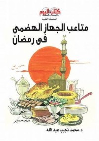 كتاب متاعب الجهاز الهضمي في رمضان