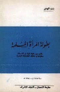 كتاب بطولة المرأة المسلمة