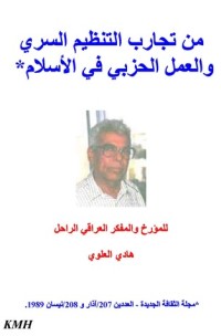 كتاب تجارب التنظيم السري والعمل الحزبي في الاسلام