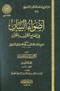 كتاب أضواء البيان في إيضاح القرآن بالقرآن - المجلد الرابع