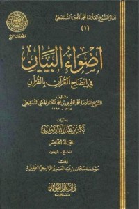 كتاب أضواء البيان في إيضاح القرآن بالقرآن - المجلد الخامس