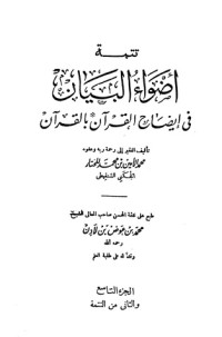 كتاب أضواء البيان في إيضاح القرآن بالقرآن - المجلد التاسع