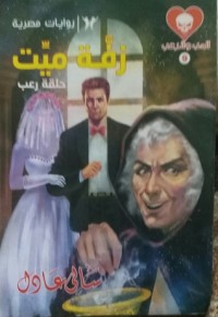 رواية زفة ميت