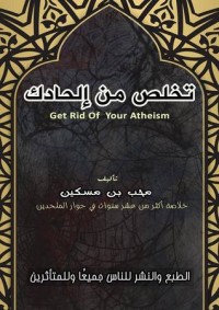 كتاب تخلص من إلحادك
