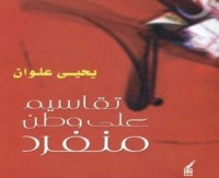 كتاب تقاسيم على وطن منفرد