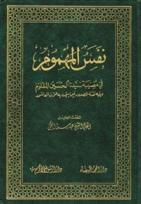 كتاب نفس المهموم