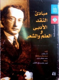 كتاب مبادئ النقد الأدبي، والعلم والشعر