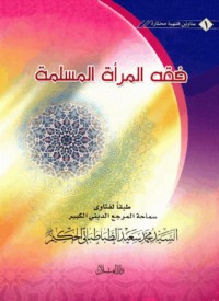 كتاب فقه المرأة المسلمة