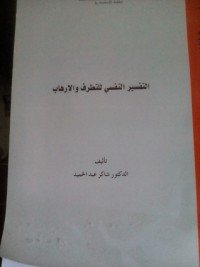 كتاب التقسير النفسى للتطرف والإرهاب
