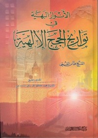 كتاب الأنوار البهية في تاريخ الحجج الإلهية
