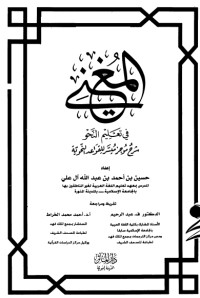 كتاب المغني في تعليم النحو