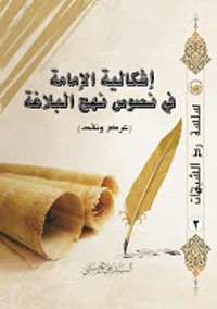 كتاب إشكالية الإمامة في نصوص نهج البلاغة