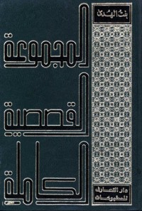 كتاب المجموعة القصصية الكاملة لبنت الهدى المجلد الثاني