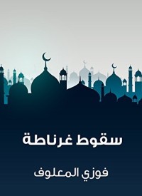 كتاب سقوط غرناطة