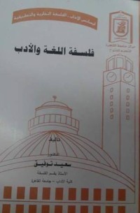 كتاب فلسفة اللغة والأدب