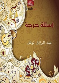 كتاب ‫أسئلة حرجة‬