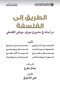 كتاب ‫الطريق إلى الفلسفة؛ دراسات في مشروع ميرلو - بونتي الفلسفي‬