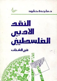كتاب النقد الأدبي الفلسطيني في الشتات