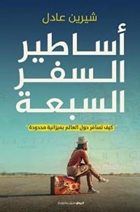 كتاب ‫أساطير السفر السبعة  ‬