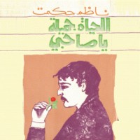 كتاب الحياة جميلة يا رفيقي