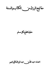 كتاب مفاتيح الرزق من الكتاب والسنة