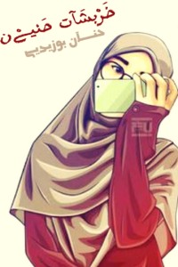كتاب خربشات حنين