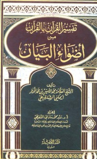 كتاب تفسير القرآن بالقرآن من أضواء البيان