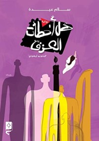 رواية هل أخطأت العزف/ فيتوريو أريغوني