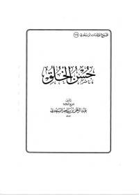 كتاب حسن الخلق: مجموعة مؤلفات إبن سعدي ٦٩