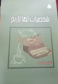كتاب شخصيات لها تاريخ